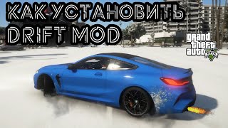 DRIFT MOD в GTA 5  2024 ГОД  КАК УСТАНОВИТЬ ДРИФТ МОД в ГТА 5 [upl. by Novit893]