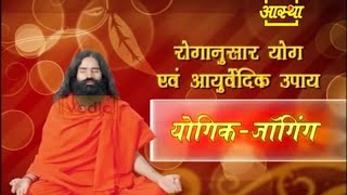 Yogic Jogging Exercise  Swami Ramdev [upl. by Isleana144]