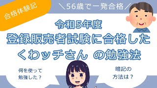 【合格体験記】令和5年度登録販売者試験に合格した《くわッチさん》の勉強法《56歳で一発合格！》 [upl. by Aiym465]