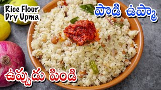 ఉప్పుడు పిండి  పొడి ఉప్మా  Uppudu Pindi  Rice Flour Dry Upma in Telugu  Biyyam Pindi Upma [upl. by Immij]