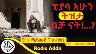 ትረካ  ፒያሳ ማሕሙድ ጋ ጠብቂኝ  መሐመድ ሰልማን  Amharic Audiobook  Ethiopia 2024 Radioaddis [upl. by Kreda405]