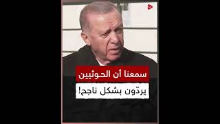 هكذا علق الرئيس اردوغان على الهجمات الأمريكية ضد اليمن 👇 [upl. by Maria]