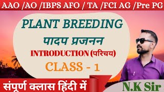 Class1 Introduction of Plant Breeding पादप प्रजनन का परिचय  AAOAOPre PG PBGTricks [upl. by Justis193]