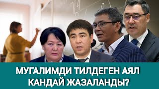 МУГАЛИМДИ ТИЛДЕП УРУШКАН АЯЛДЫН ЖАЗАСЫ ЖЕҢИЛ БОЛУП КАЛДЫБЫ [upl. by Ahsiniuq975]