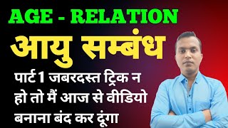 problems on ages tricks  आयु सम्बंध  age relation in hindi [upl. by Enialed637]