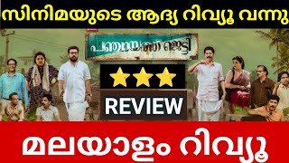 Panchayat Jetty Movie Review  First Show Review  Panchayat Jetty Malayalam Movie Review [upl. by Colt]