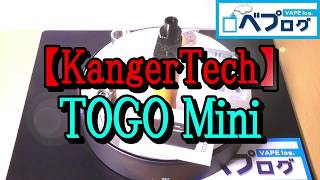 『VAPE（電子タバコ）』【KangerTech（カンガーテック）】TOGO Mini（トーゴーミニ） スターター 使い方 [upl. by Donavon]