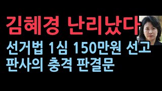 선거법 위반 김혜경 1심서 벌금 150만원 선고quot범행부인 비서에게 책임 전가quot 뼈때리는 판결문 [upl. by Enrol]