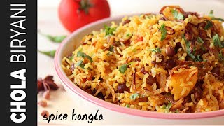 ছোলা বিরিয়ানি  Chola Biryani Chana Biryani Chola Biryani Recipe Bangla Iftar Recipe [upl. by Annitsirhc947]