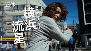 映画『正体』鏑木慶一 キャラクター動画【1129Fri全国公開 】 [upl. by Sullivan772]