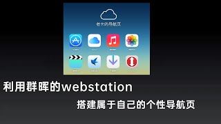 利用群晖nas的webstation套件，打造属于自己的个性网页导航站 [upl. by Alian]