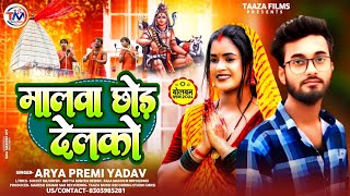 Video  मालवा छोड़ देलको  Arya Premi Yadav  Malwa Chhod Delko  New Bolbom Hit Song 2024 [upl. by Willdon879]