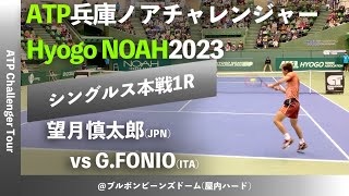 名勝負ダイジェスト【兵庫ノアCH20231R】望月慎太郎IMG Academy vs GFONIOITA 2023 兵庫ノアチャレンジャー シングルス1回戦 [upl. by Moorefield702]