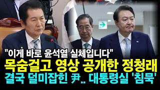 quot이게 바로 윤석열의 실체입니다quot 목숨 걸고 영상 공개한 정청래 덜미잡힌 尹 대통령실 침묵 [upl. by Nuahsar861]