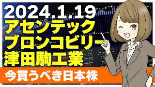 【1 19今日上がる株】アセンテック、ブロンコビリー、津田駒工業【ピックアップ注目銘柄】 [upl. by Annuaerb791]