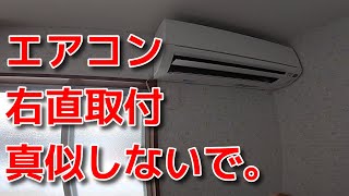 vol12 エアコン取付方法 右直解説動画 [upl. by Nosahc]