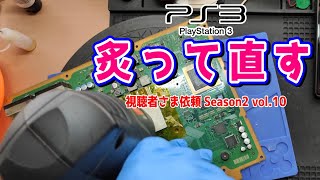 【依頼品を炙って直す】3台目がYLODになったので4台目を購入。YLOD発症の3台目を修理します！ 視聴者さま依頼Season2 vol10 [upl. by Ames273]