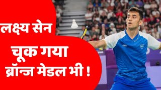 Olympic badminton bronze medal match  Lakshya Sen bronze medal match badminton [upl. by Neeroc]