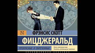 Фрэнсис Скотт Фицджеральд – Прекрасные и обреченные Аудиокнига [upl. by Camilo]