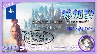 【PS版】MHWIB参加型 27 ゆこいちのモンハン絶叫GAME部屋✬モンスターハンターワールド：アイスボーン [upl. by Wauters]