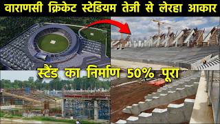 Varanasi Cricket Stadium  Latest Update  तेज़ गति से हो रहा निर्माण  स्टैंड का काम 50 पूरा [upl. by Nywde]