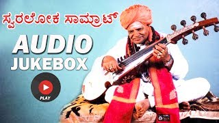 Kannadadevotionalsongs ಸ್ವರಲೋಕ ಸಾಮ್ರಾಟ್  Puttaraja Gavai Jukebox KundanDevotional godsongs [upl. by Curt]