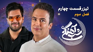 Shab Ahangi  Part 4  تیزر شب آهنگی  قسمت چهارم با حضورآصف آریا [upl. by Akinal199]