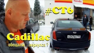 Жара со льдом Тестдрайв и обзор Cadillac CT64kUHD [upl. by Bledsoe]