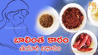 డెలివరీ తర్వాత తినాల్సిన బాలింత కారం  Balintha Karam recipe in Telugu  by Ammamma Tv [upl. by Marilla896]