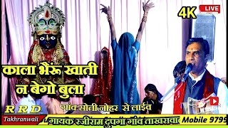 भैरूं जी खाती न बुलाऐ शींगासण भैटkali Mata ke bhajan deru bhajan rrdtakhranwali [upl. by Sower]