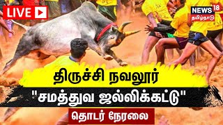 🔴LIVE  திருச்சி சமத்துவ ஜல்லிக்கட்டு  Trichy Navalur Kuttapattu Jallikattu 2023  TN Sports [upl. by Ecertap]