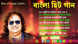 Best of Bappi Lahiri Bangla Gaan  বাংলা হিট গান  Bappi Lahiri Hit Bengali Songs  Audio Jukebox [upl. by Eddana]