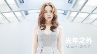 GEM【光年之外 LIGHT YEARS AWAY 】MV 電影《太空潛航者 Passengers》中文主題曲 HD 鄧紫棋 [upl. by Esilahc175]