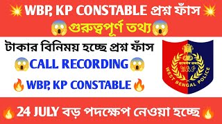 WBP প্রশ্ন ফাঁস 😱 WBP KP CONSTABLE CALL RECORDING 😭 KOLKATA POLICE 🚓 WBP CONSTABLE 🔥 PRB AVIJAN [upl. by Mannos]