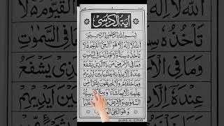 آیت الکرسی  Ayatul Kursi  Recite For Protection from Evil  ayatulkursi viralshorts اكسبلور [upl. by Hailat762]