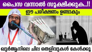 പൈസ വന്നാൽ സൂക്ഷിക്കുകഈ പരീക്ഷണം ഉണ്ടാകുംഖുർആനിലെ ചില തെളിവുകൾ കേൾക്കൂ [upl. by Aniuqaoj853]