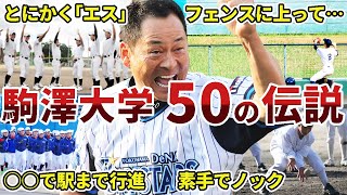 駒澤大学野球部の面白エピソード50連発【東都大学リーグ名門校】 [upl. by Uzial]