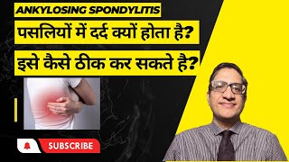 Ankylosing spondylitis पसलियों में दर्द क्यों होता है इसे कैसे ठीक कर सकते है [upl. by Holzman731]