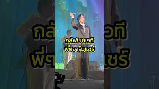 อาร์มแชร์กลัฟ armchairoriginalconcert armchair gulfkanawut กลัฟคณาวุฒิ ลูกบอลของคุณบิ๊กกลัฟ [upl. by Airec]