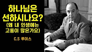 설교듣기 CS 루이스  하나님은 선하시나요 왜 내 인생에는 고통 고난이 많은가요 [upl. by Nutsud]