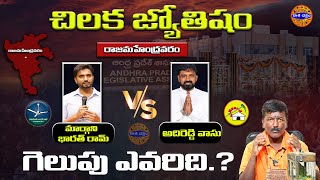 గెలుపు ఎవరిది l Margani Bharat vs Adireddy Vasu l Rajahmundry City l TDP vs YCP  Rashi [upl. by Guimond]