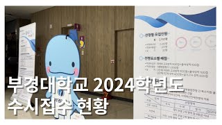 부경대학교 2024학년도 수시접수 현황 [upl. by Fernas]