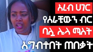 ከአረብ ሀገር ስርታ ያመጣቺውን ብር ባሏ ሌላ ሚስት አግብቶ ጠበቃት [upl. by Nivahb]