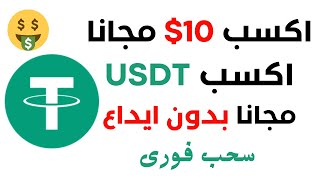 حصريااا ربح 10 دولار مجانا  ربح عملة USDT مجانا CRYPTOROCK [upl. by Runkle]