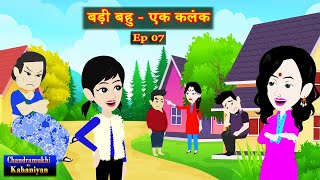 बड़ी बहु  एक कलंक Ep 07  Badi Bahu  Ek Kalank  SaasBahu Story  Story time  Hindi Kahani [upl. by Einohtna]