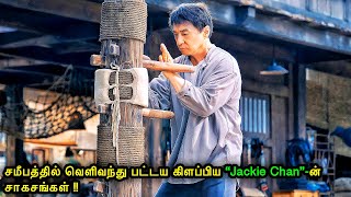 சமீபத்தில் வெளிவந்த “Jackie Chan”ன் சாகசங்கள் Mr Voice Over  Movie Story amp Review in Tamil [upl. by Kabob]