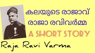 keralascerttext Rajaravivarma Life story of Raja Ravi Varma in Malayalam biography [upl. by Lyons]