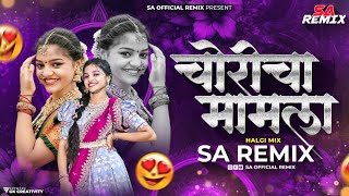 Choricha Mamla Remix चोरीचा मामला Dj Song  Halgi Mix  Classic Marathi Dj Song  SA Remix [upl. by Kired60]