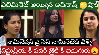 Avinash Eliminated  Bigg boss 8 telugu 9th week nominations process  power for vishnu priya [upl. by Aerdnat]