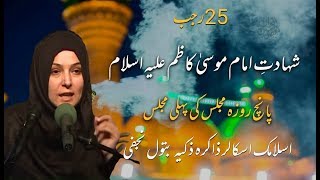 Shahadat e Imam Musa Kazim as  25 Rajab  Zakira Zakia Batool Najafi [upl. by Arobed118]